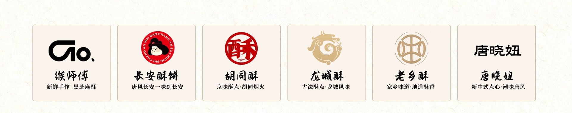 晟堃品牌矩阵：猴师傅、长安酥饼、胡同酥、龙城酥、老乡酥、唐晓妞